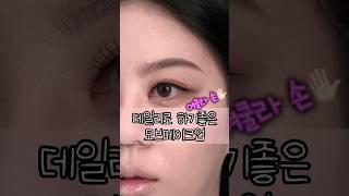 데일리로 하기좋은 모브메이크업 #여쿨라메이크업 #강남메이크업샵 #쿨톤메이크업