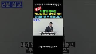 이렇게 해야만 하나님께서 책임지시는 인생을 살 수 있습니다 / 하나님의 음성듣기, 하나님의음성을듣는방법 I 주를위한교회 김장군 목사 I 평택교회, 비전동교회