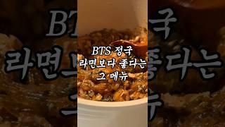 BTS Jungkook's Recipe