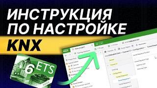 KNX обучение - УМНОЕ реле, настройка умного дома в ETS с НУЛЯ