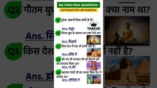 Ias interview questions | upsc interview questions #iasinterviewquestions #upscinterviewquestion