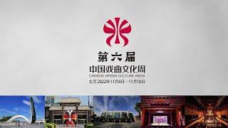 第六届中国戏曲文化周宣传片