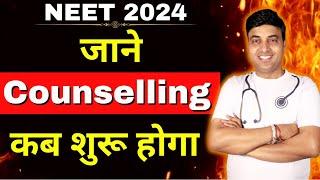 जाने Counselling कब से शुरू होगी | NEET 2024 | Chandrahas Sir