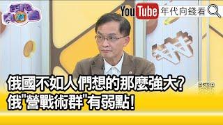 精彩片段》余宗基：俄國戰術錯誤...【年代向錢看】2022.03.03