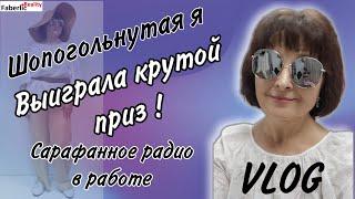  Я в ударе: шопоголизм не лечится. Выиграла крутой приз. Рецепт сырников: проглотишь язык. VLOG.