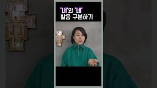 내/네 발음 구분하기 #자주하는질문#미사#발음좋아지는법