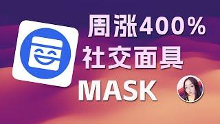 币圈山海经3 | 项目MaskNetwork详解：创始团队,投资背景,代币价格,发展前景 | 它跟马斯克有关系吗？为何一周暴涨 4 倍多？能空吗？蓝鸟指数是什么？