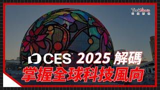 CES 2025 全球科技風向球解碼，哪些產業值得關注？AI熱潮還會繼續嗎？