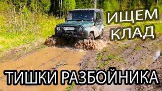 КОП В ЛЕСУ. ИЩЕМ КЛАД ТИШКИ РАЗБОЙНИКА