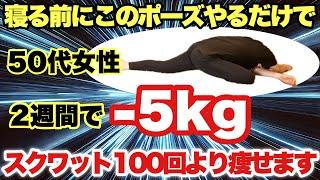 【激しい運動なし️】50代女性が2週間で5kg痩せた『寝る前ストレッチ』運動嫌いで痩せたい方必見！