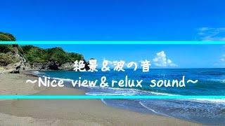 波の音＆絶景　御宿小浦海岸　(自然の音　作業用）おすすめ人気SMSインスタ映えブログ【4K】