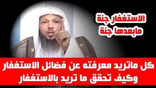 كل ماتريد معرفته عن فضائل الاستغفار وكيف تحقق ما تريد بالاستغفار - الشيخ سعد العتيق