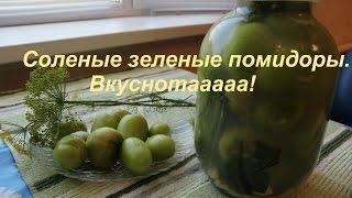 Соленые Зеленые Помидоры. Вкуснотааааа!