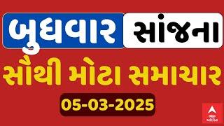 Wednesday Breaking News | બુધવાર સાંજના સૌથી મોટા સમાચાર | ABP Asmita LIVE