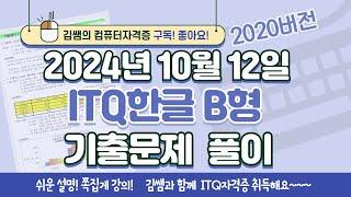 ITQ자격증 - ITQ한글 B형 2024년 10월 12일 기출문제 풀이(2020버전)