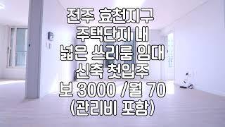 [전주 효천지구 주택단지내 넓은 쓰리룸 월세 임대]