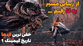 این باس الدن رینگ و مسیر رسیدن بهش بی نظیر بود Shadow of Erdtree