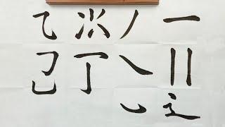 毛笔书法入门，赵楷基本笔画的学习 |  書法 | Chinese calligraphy | 해서체 | 楷書 | 서예 | 書道 | 趙孟頫