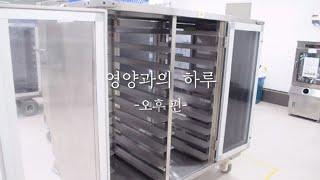 문막요양병원 영양과의 하루 -오후편 ::영양과 브이로그, 요양병원 일상, 영양과 일상|강원도 원주시 문막읍 [문막요양병원]