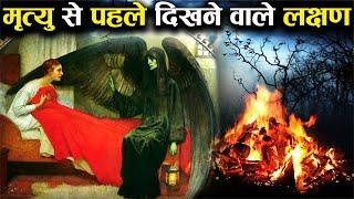 मृत्यु से कुछ दिन पहले ही दिखने लगते हैं ये लक्षण! | Signs Humans show before Death