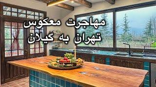 مهاجرت معکوس از تهران به گیلان