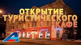 Открытие туристического кафе Авиафлот