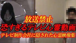 【期間限定配信】【放送禁止】恐すぎるテレビ心霊動画16～テレビ制作会社に隠された心霊映像集～