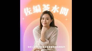 #305 #Zoey｜我要回台灣囉 有些事就像跳傘，先跳了再開傘，才能安全著落