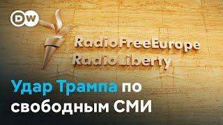 Без "Голоса Америки" и "Радио Свобода": удар США по свободным СМИ