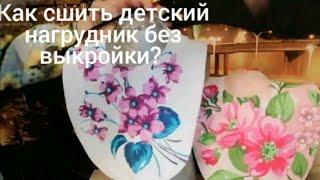 Как сшить детский нагрудник без выкройки? Бусины, конечно лишние... 