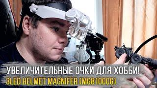 Бинокуляры, увеличительные очки для хобби / 3 led Helmet Magnifer (MG81000G).