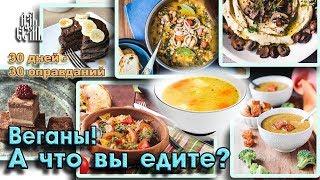 Веганская еда скудная и дорогая (Оправдание 26)