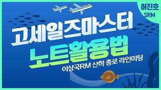 GO!세일즈 마스터캠프 학습노트 활용법-허진호 SRM | 고세일즈