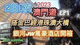 [2日1夜澳門遊2023]初次坐金巴過港珠澳大橋|最平最彈性去澳門方法| 金巴攻略|銀河JW Marriott 萬豪酒店開箱| 酒店自助早餐好食嗎？Ep1 #澳門 #macau #港珠澳大橋 #香港