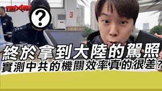 終於拿到大陸的駕照 實測中共的機關環境真的很差?｜寒國人