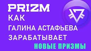 PRIZM Как Галина Астафьева зарабатывает новые призмы