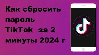 Как сбросить пароль TikTok за 2 минуты, 2024 г