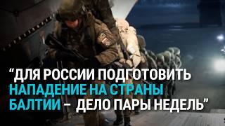 Россия готовится напасть на страны Балтии? Что происходит с военными базами РФ на границе с НАТО