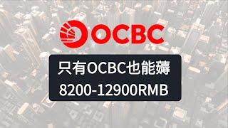 最新OCBC华侨银行薅羊毛教程｜人人都可以薅13000RMB 没有港卡的完美替代 找我开券商存量免费帮忙