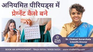 Get Pregnant With Irregular Periods || अनियमित पीरियड्स में प्रेग्नेंट कैसे बने  || Dr C. Suvarchala