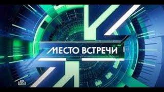 «Место встречи»  Выпуск от 7 июня 2024 года