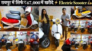 सिर्फ ₹47,000 में खरीदे  Elcectric Scooter   सस्ता और बढ़िया Electric Scooter Delaership In Raipur