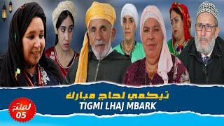 تيݣمي لـحـاج مـباركـ " الحلقة الخامسة Tigmi lhaj Mbark Épisode 05