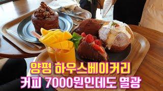 전참시 이영자맛집 양평 하우스베이커리, 아메리카노가 7000원, 케익한조각이 7,700원인데도 갈 수 밖에 없는 이유