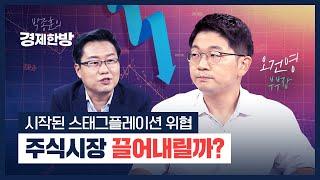 높아진 스태그플레이션 가능성, 주식시장의 기회일까? 위협일까? (오건영)