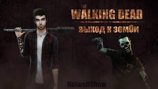 The Walking Dead #5 - Выход к зомби