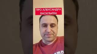 ПОЛИТОЛОГ ВИТАЛИЙ КОЛПАШНИКОВ ПРО ТАК НАЗЫВАЕМОГО "ИСТОРИКА МОДЫ" АЛЕКСАНДРА ВАСИЛЬЕВА