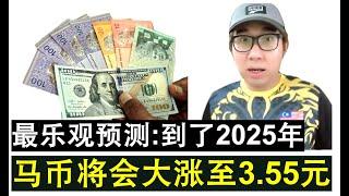 【韭菜人生】第386期 马币2025年兑美金可以涨到3.55？这是最乐观的马币走势预测