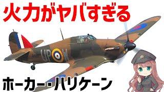 【兵器解説】圧倒的な火力を持った戦闘機、ホーカー・ハリケーン、バトル・オブ・ブリテンでスピットファイア以上の戦果を挙げた機体