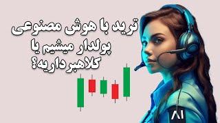 با هوش های مصنوعی مثل چت جی پی تی میشه ترید کرد و پولدار شد؟بررسی ترید با هوش مصنوعیai trading